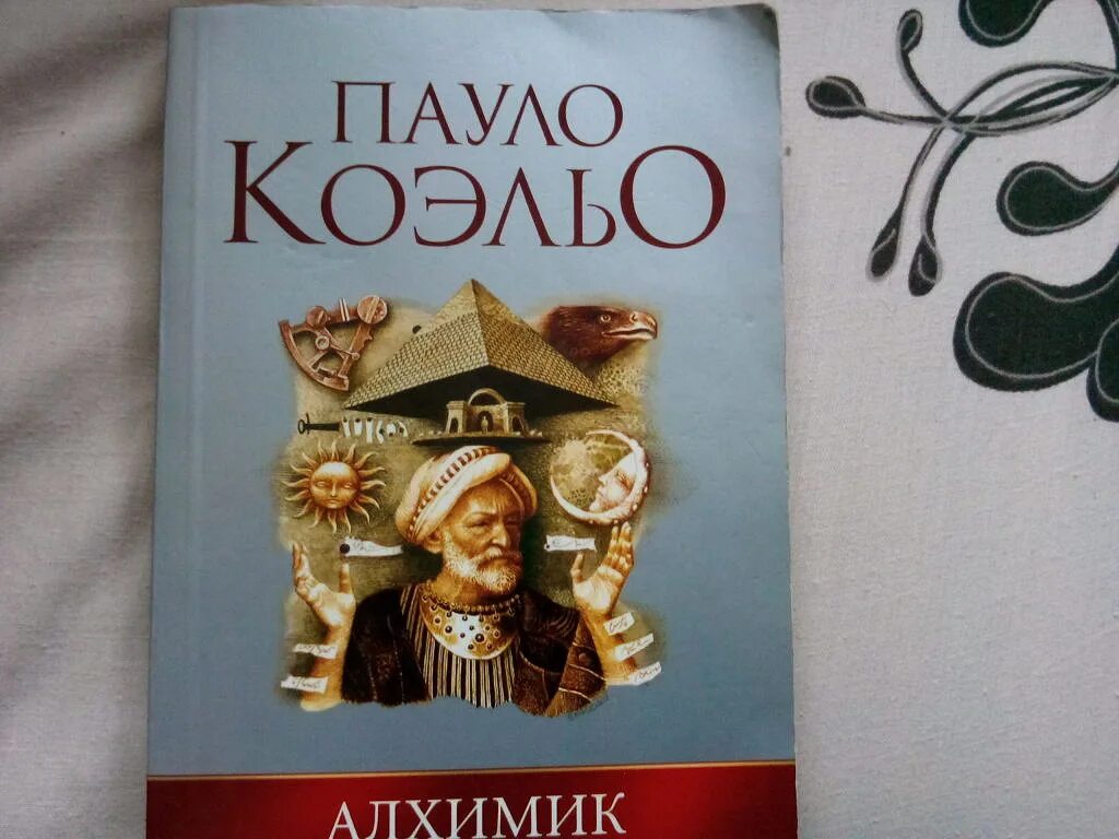 Книги пауло коэльо содержание. Пауло Коэльо "алхимик". 1988 — «Алхимик», Паоло Коэльо. Книга алхимик (Коэльо Пауло). Алхимик Пауло Коэльо обложка.