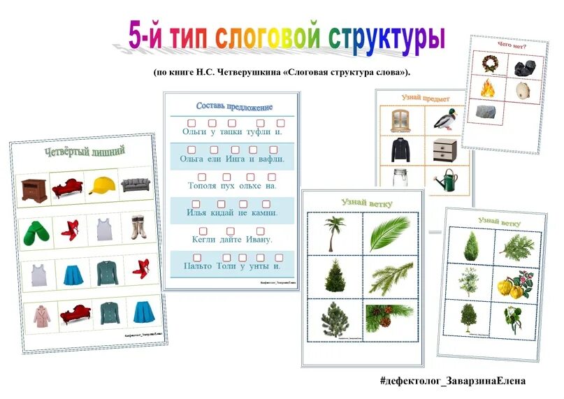 Слоговая структура 5 Тип задания. Слоговая структура 4 Тип задания. Четверушкина слоговая структура. Четверушкина 1 Тип слоговой структуры. Слоговая структура слова тетрадь