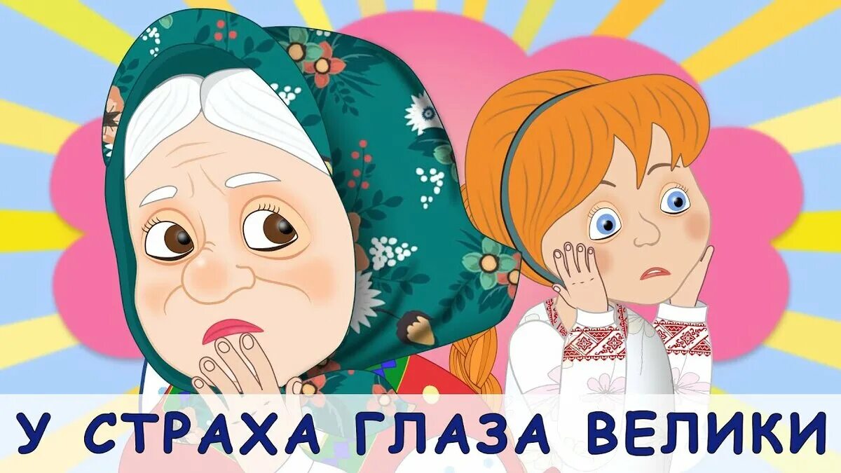 У страха глаза велики распечатать. У страха глаза велики сказка. Русская сказка у страха глаза велики. У страха глаза велики. Русская народная сказка. Сказка у страха глаза Велике.