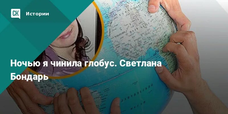 Стихи я чинила глобус. Ночью я чинила Глобус. Чинила Глобус ночью.