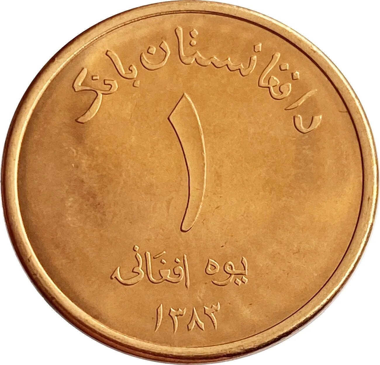 1 Афгани монета. 1 Афгани 2004 Афганистан. Афгани в рубли. Monnaie Afghanistan. 3 49 в рублях