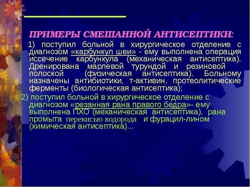 Смешанная антисептики метод. Примеры смешанной антисептики. Смешанная антисептика методы. Смешанная антисептика методы антисептики.