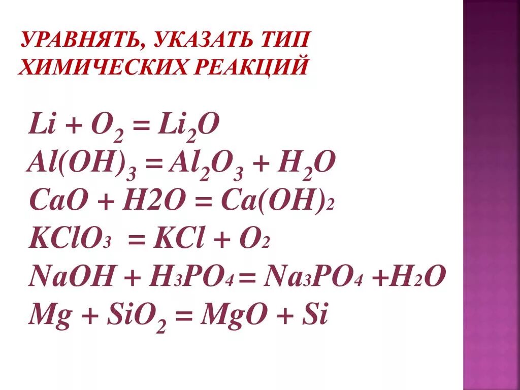 Химическая реакция li o2. Li+o2 окислительно восстановительная реакция. 4li 02 2li2o ОВР. CA h2o Тип реакции. Cao+h2o уравнение химической реакции.