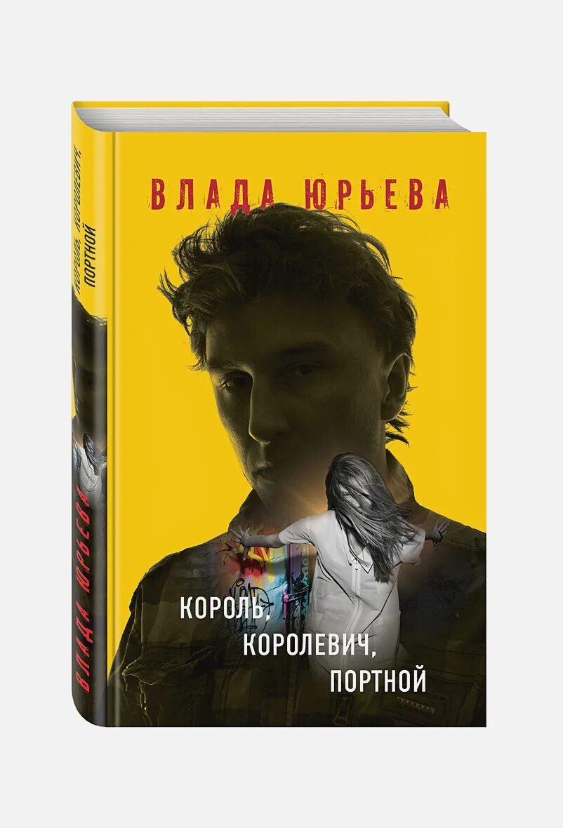 Король Королевич портной книга. Юрьева Король, Королевич, портной книга. Женские детективы книги. Король книги автора