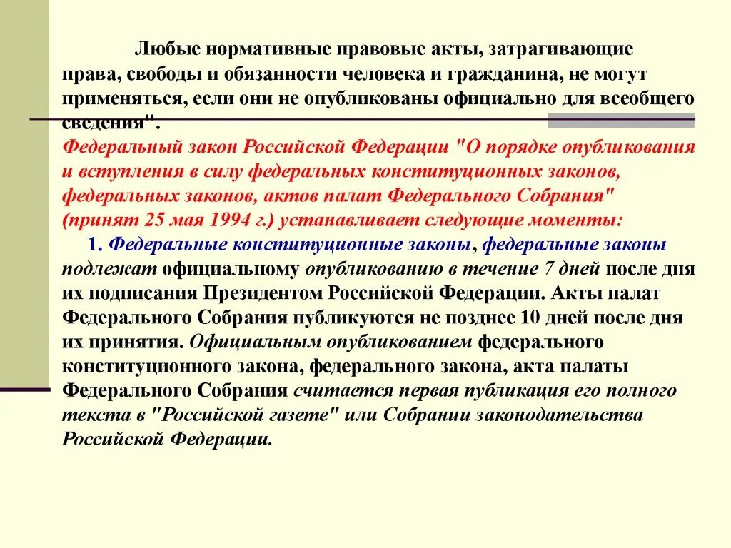 Порядок опубликования актов президента рф. Нормативно-правовое регулирование БЖ. Правовое регулирование БЖД. Нормативно правовое регулирование БЖД. Акты палат федерального собрания.