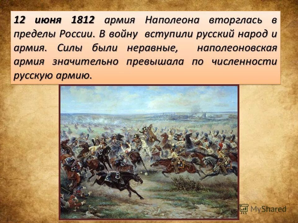 В каком году наполеон вторгся