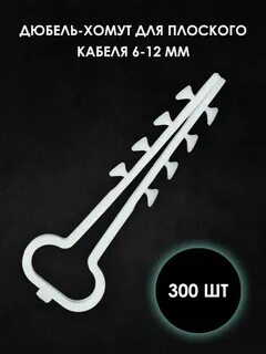 Дюбель хомут для плоского кабеля