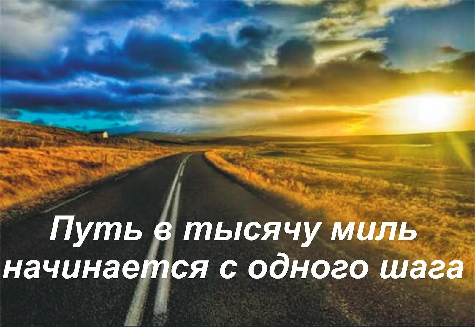Цитаты про дорогу. Цитаты про дороги. Цитаты про дорогу и путь. Высказывания про путь в жизни