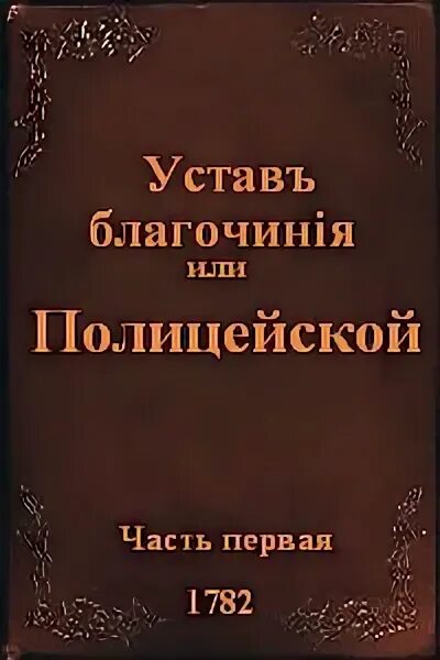 Полицейская реформа устав благочиния 1782 г. Устав благочиния екатерины 2. Устав благочиния 1782 г. Устав благочиния 1782. Устав благочиния или полицейский екатерины 2.
