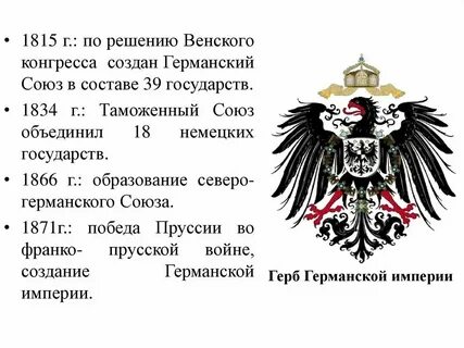 Немецкий таможенный союз был создан в