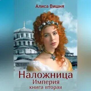 Опасные и порочные алиса вишня