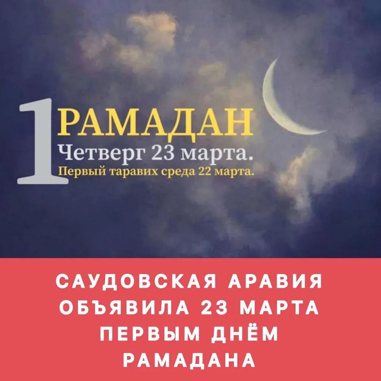 Начало рамадана в саудовской аравии. С первым днем Рамадана. 1 День Рамадана. 1 День месяца Рамадан. Пожелания с наступлением месяца Рамадан.