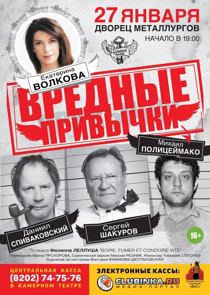 Афиша череповец. Авантюрная комедия "вредные привычки". Спектакль сегодня в Камерном в Череповце. Спектакли Череповец афиша.