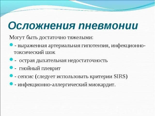 Пневмония легких осложнения