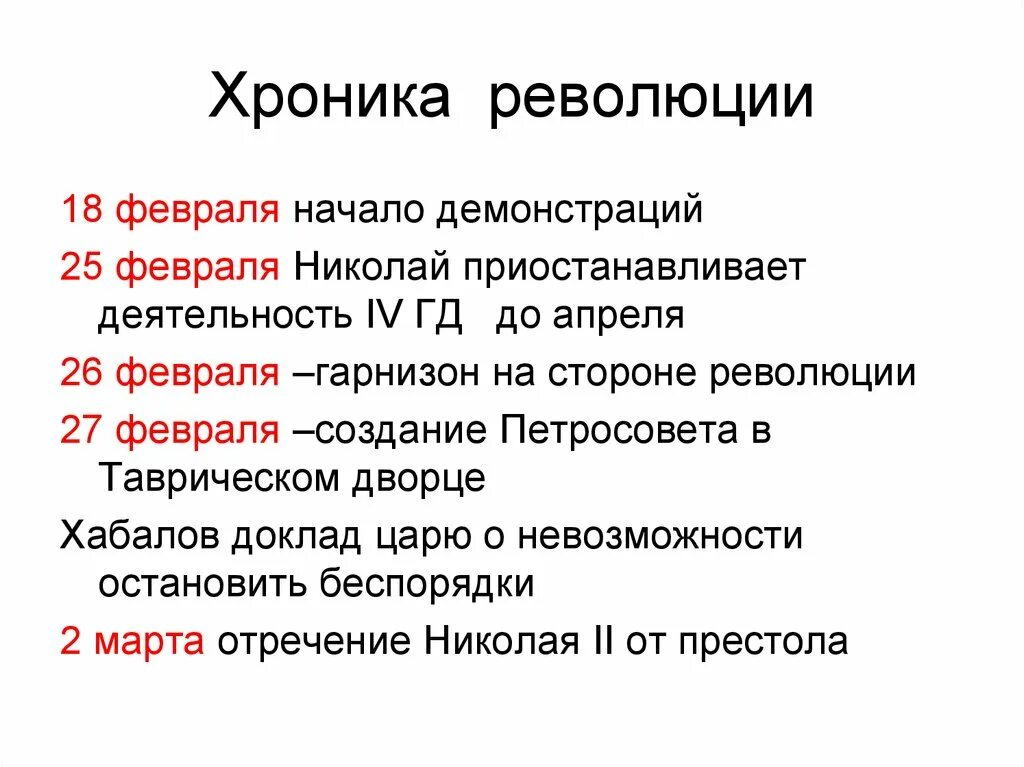 Краткая хроника Февральской революции 1917. Основные события Февральской революции 1917 г в России. Причины буржуазной революции 1917 февраль. Причины и итоги Февральской революции 1917 г.. Последовательность февральской революции