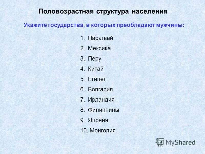 Страна с преобладанием мужского. В структуре населения каких стран преобладают мужчины.