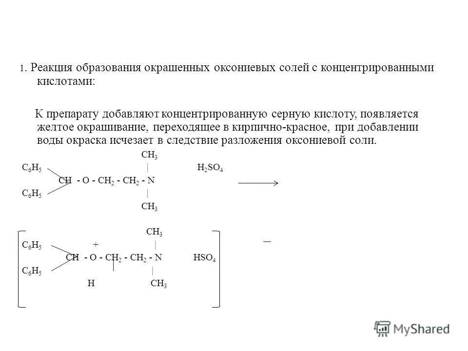 Подлинности димедрола используют реакцию