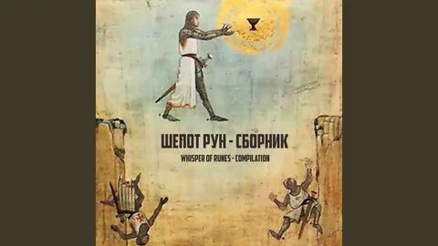 Шепот рун