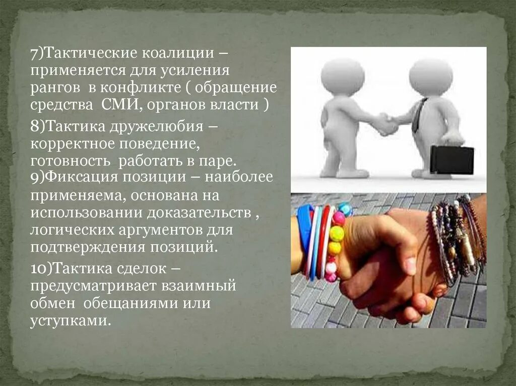 Межгрупповой конфликт. Жесткие переговоры. Межличностный конфликт. Три рукопожатия. Барьеры в деловом общении.