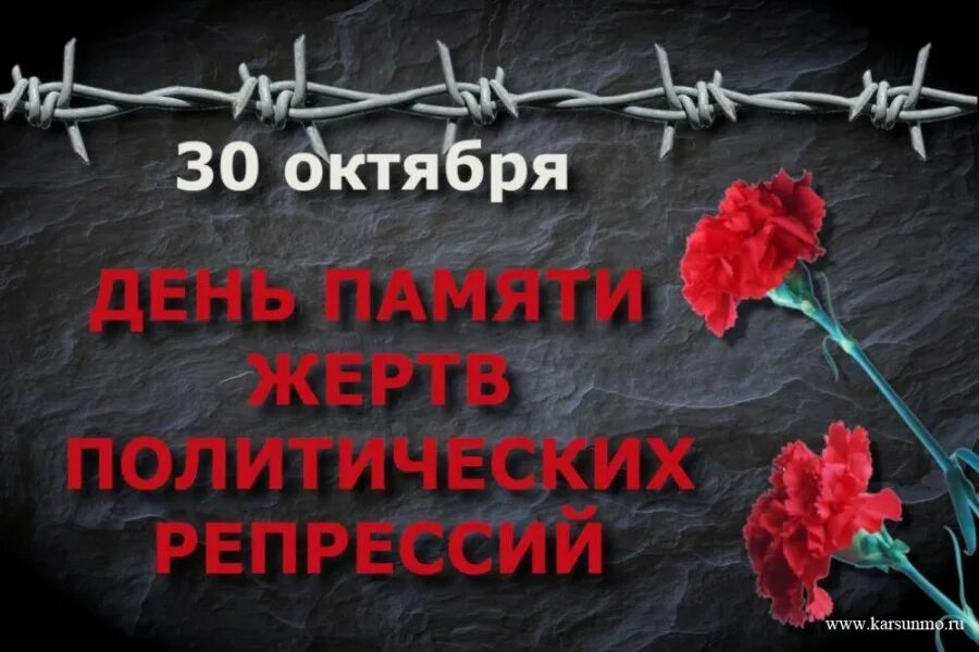 30 Октября день памяти жертв политических репрессий. 30 Октября день Полит репрессий. День памяти репрессированных. 30 Октября день памяти репрессированных.