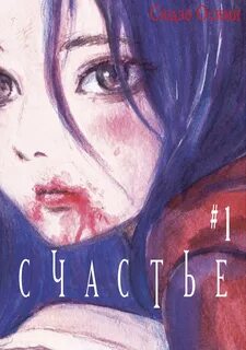 Счастье том 1
