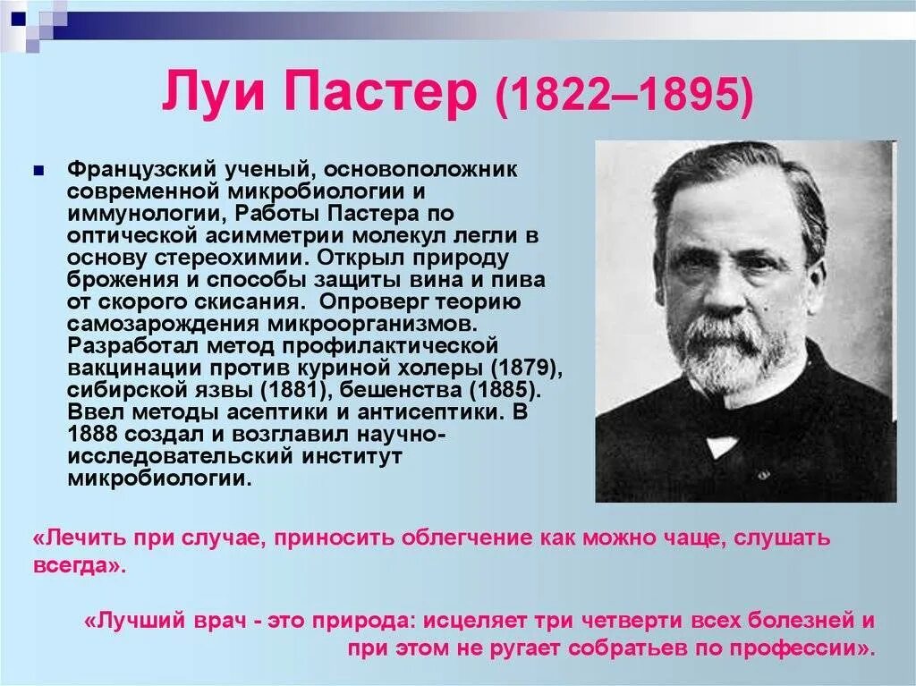 Луи Пастер биологи. Французский микробиолог Луи Пастер.. Луи Пастер основоположник научной микробиологии и иммунологии. Французский ученый Луи Пастер открыл:. 3 л пастера