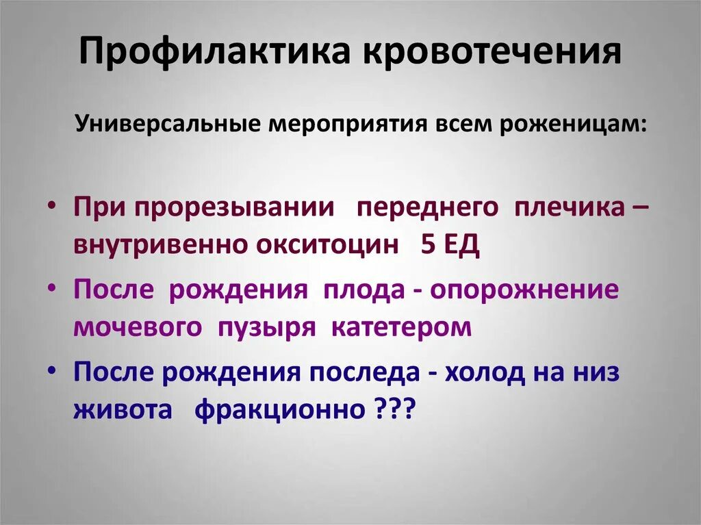 1 осложнения кровотечения. Профилактика кровотечений. Профилактика внутреннего кровотечения. Профилактика осложнений острых кровотечений. Профилактика вторичного кровотечения после операции.