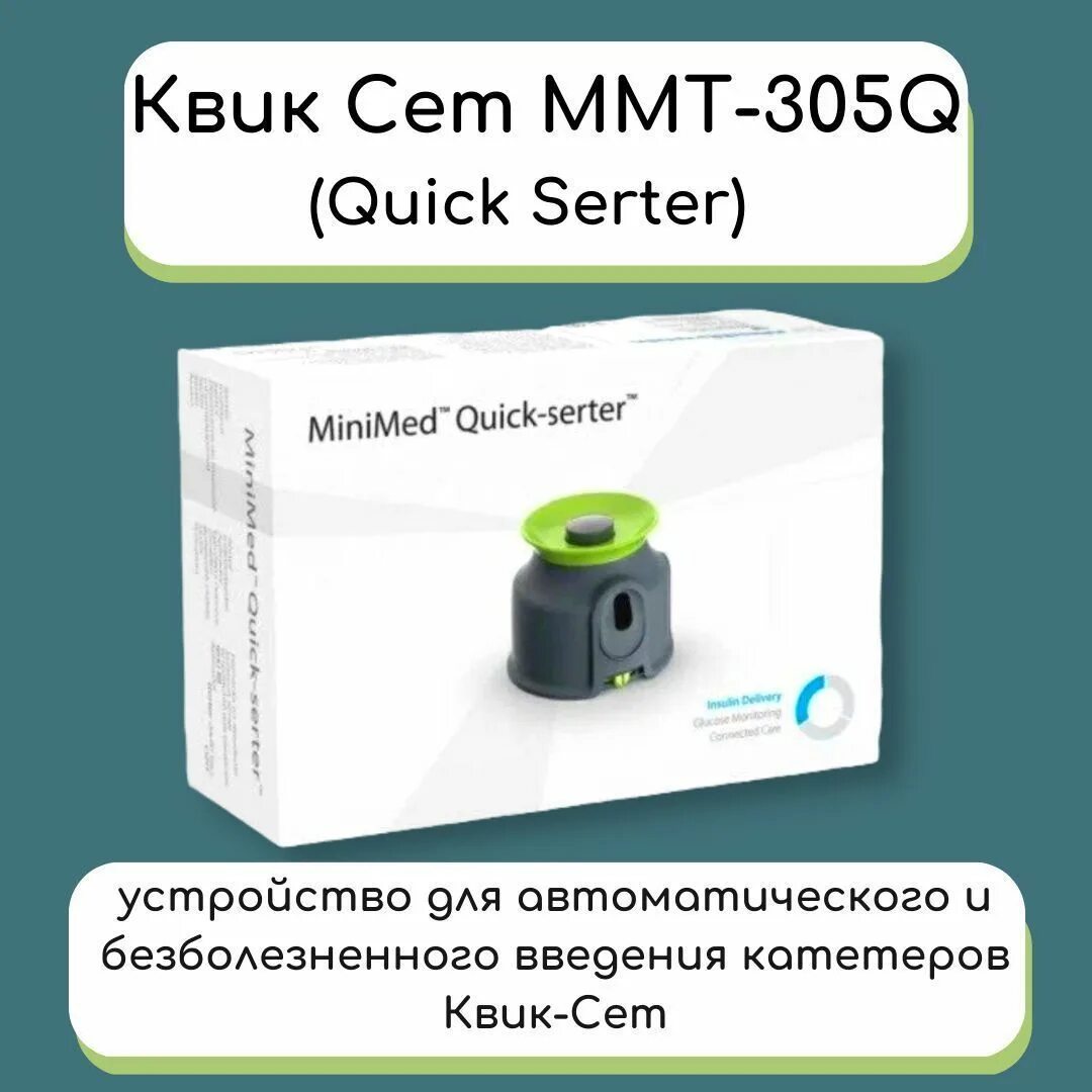 Квик сет 6. Квик-сертер ммт-305qs. квик сет медтроник помпа. устройство для установки квик-сетов квик-сертер ммт-305qs. квик сертер медтроник.