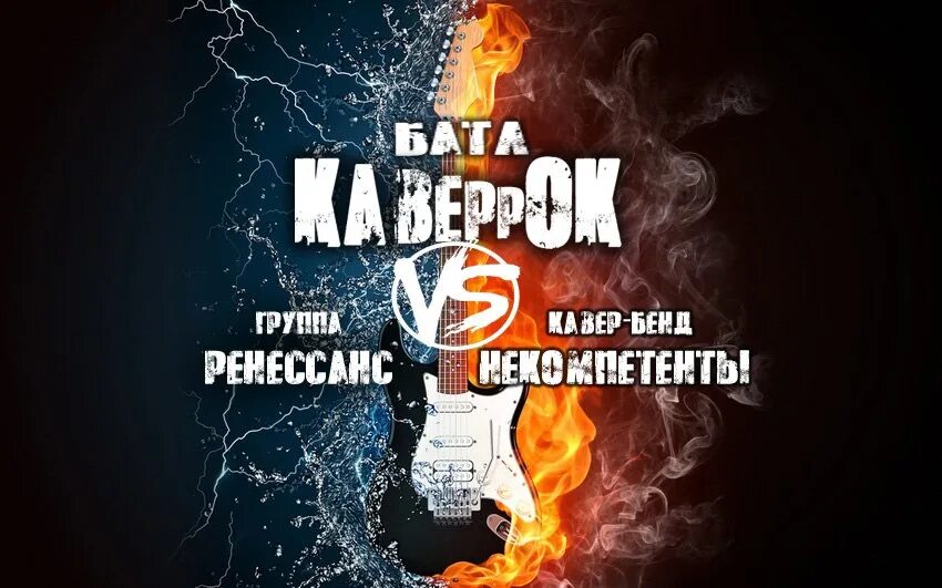 Рок кавер песни царица. Рок кавер. рок батл. рок кавер песня гены.