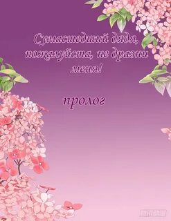 Пожалуйста дядя