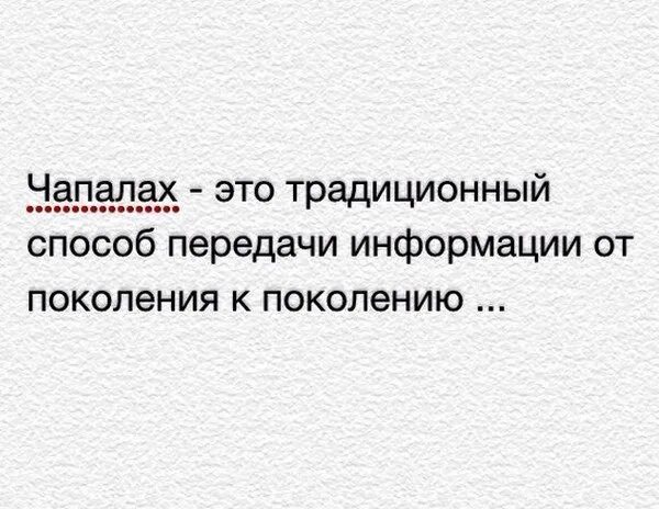 Чапалах. Чапалах картинки. Чапалах. Чапалаха это. Чапалаха это.