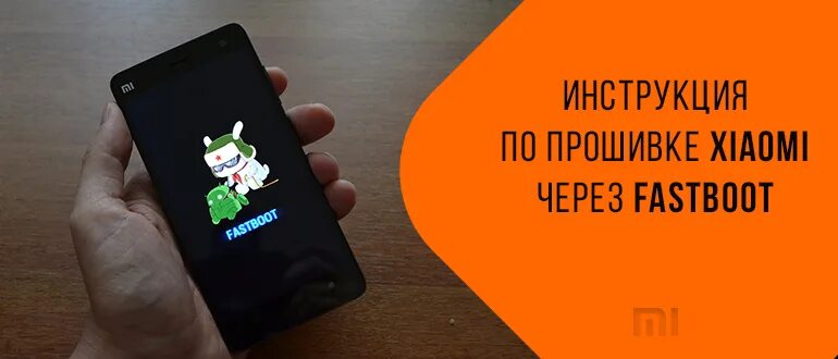 Xiaomi redmi прошивка fastboot. Прошивка телефона Xiaomi. Перепрошивка телефона mi. Прошивка телефонов Xiaomi через. Прошивка Xiaomi 9a Fastboot.