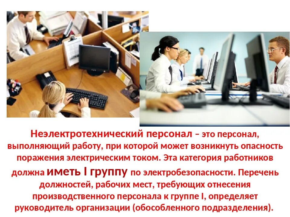 Категории электротехнологического персонала