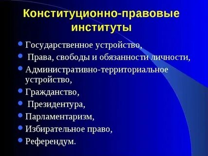 Система законодательных институтов