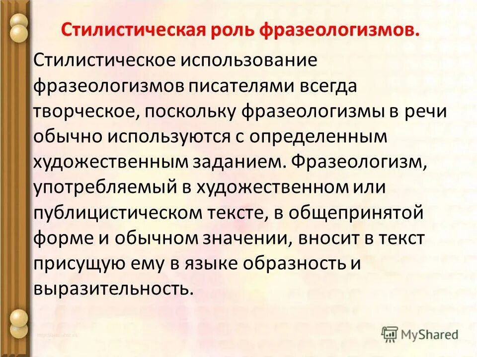 Стилистические функции фразеологизмов. Стилистическая роль фразеологизмов. Функционально стилистическая роль фразеологизмов. Стилистические окрашенные фразеологизмы.