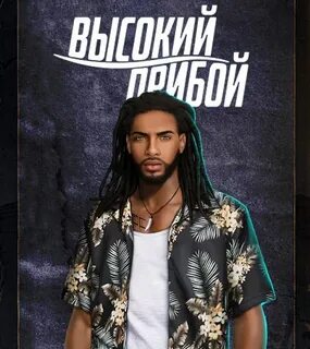 Высокий прибой фавориты