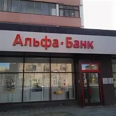 Альфа банк таганская