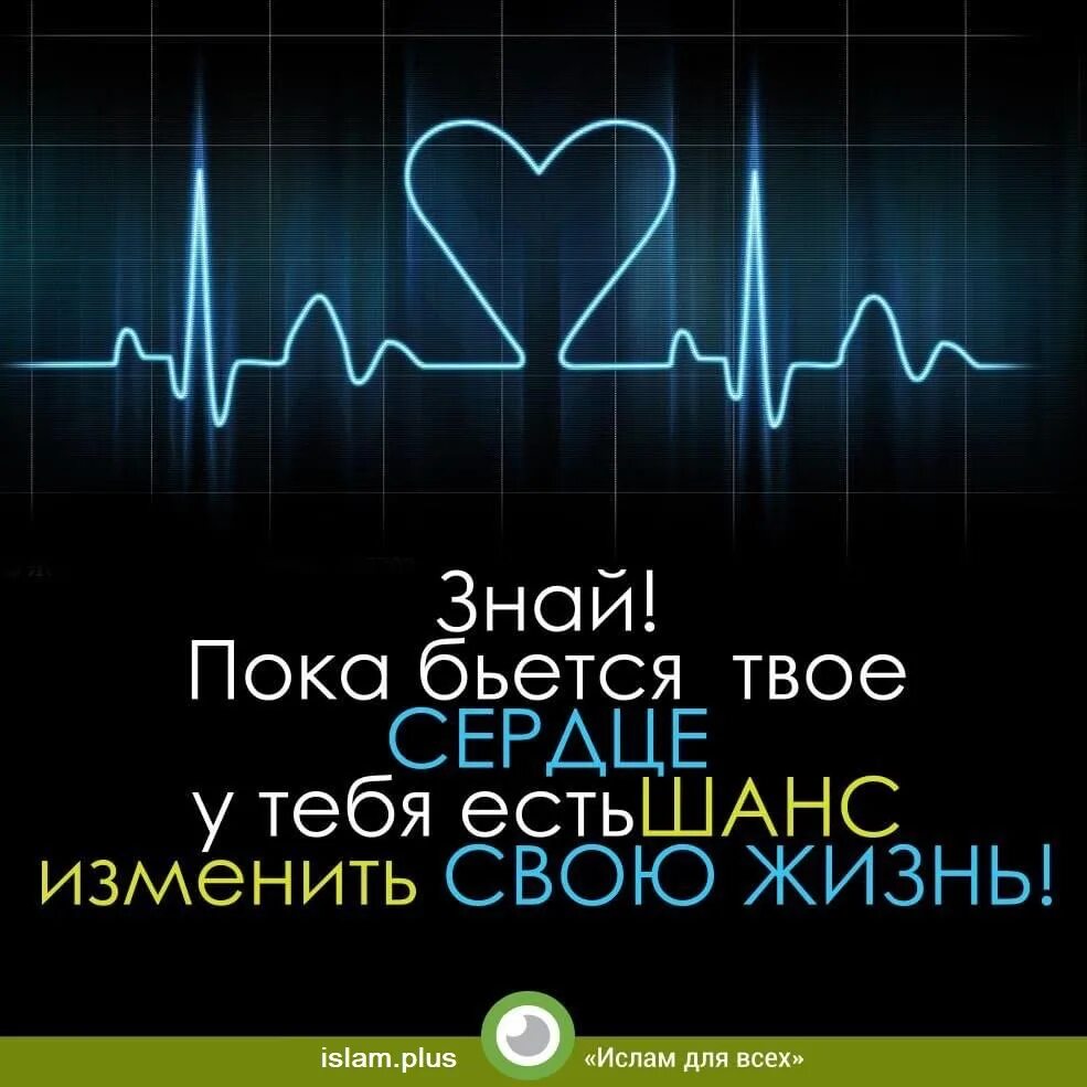 Пока твое время. Сердце бьется. Пока бьётся сердце. Сердце твое. Сердце не бьется.