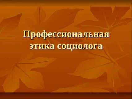 Профессиональная деятельность социолога презентация