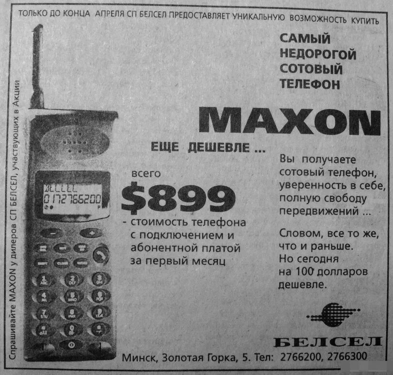 Минский телефонный. Самый первый мобильный телефон. Мобильный телефон 90 годов. Самый первый сотовый телефон. Мобильный телефон 1996.