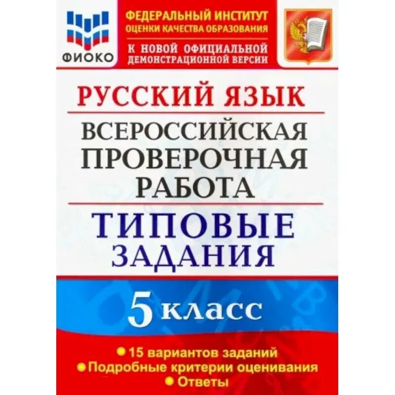 ВПР. Русский язык. 7 Кл. 10 вариантов. Типовые задания. ФГОС Груздева. ВПР 8 класс русский язык. ВПР типовые задания 6 класс русский язык. ВПР типовые задания русский язык. Книга впр по русскому языку 8 класс