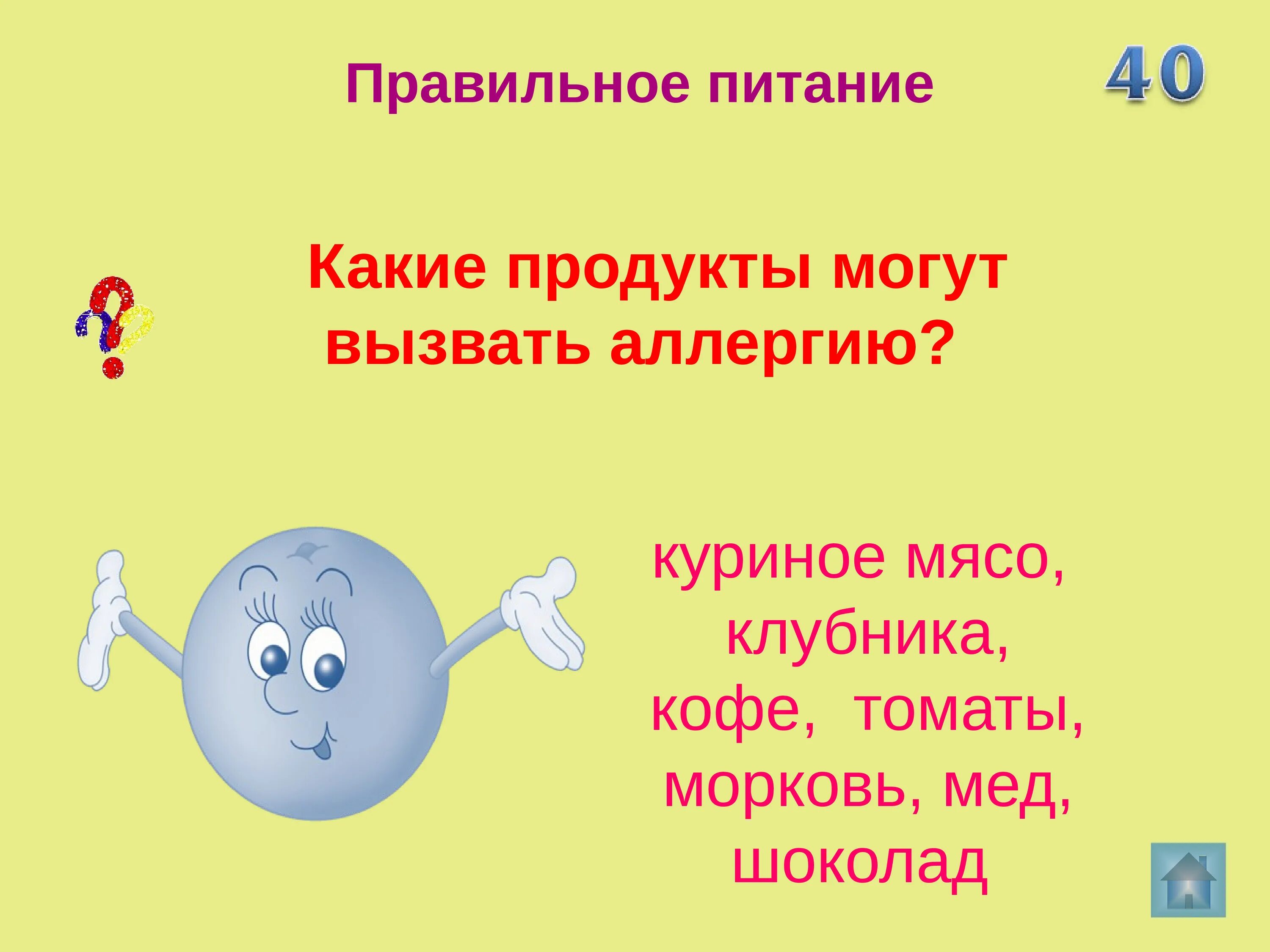 Интеллектуальная игра по зож. Интерактивная игра здоровый образ жизни. викторина на тему здоровый образ жизни с ответами 1-4 класс. викторина- презентация мы за зож. зож интерактивная презентация.
