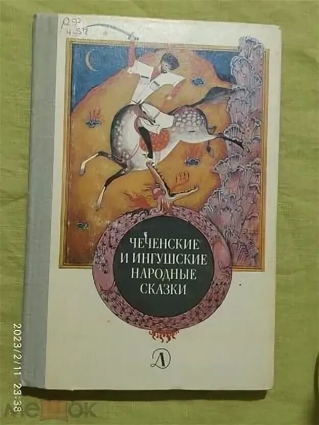 Чечено ингушские сказки. Ингушская сказка самые большие. Чеченская сказка названия. Афганские сказки и легенды. Ингушская сказка самые большие.