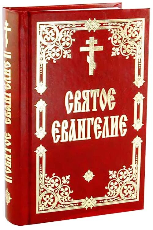 Издательство вяткина. Святое евангелие. Св евангелие слушать. Св евангелие слушать. Святое евангелие сретенский монастырь.