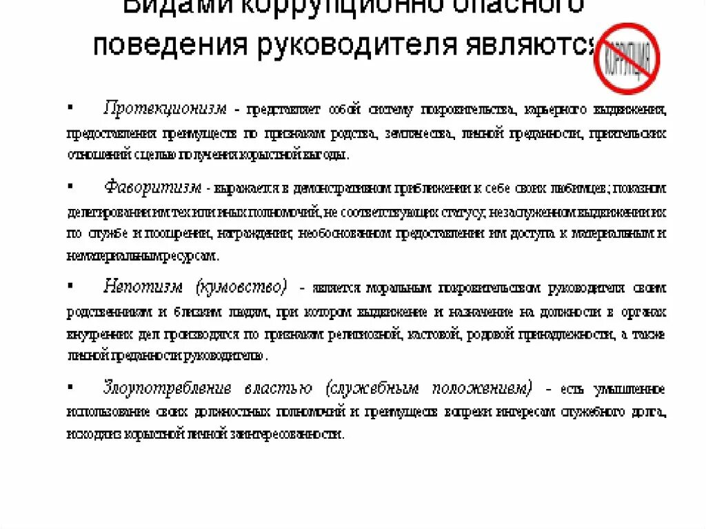 Коррупционно опасное поведение сотрудников овд. Стандарт антикоррупционного поведения сотрудника овд. правовая основа антикоррупционного поведения сотрудника овд. профессионально этический антикоррупционный стандарт.