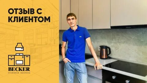 Becker кухни отзывы покупателей