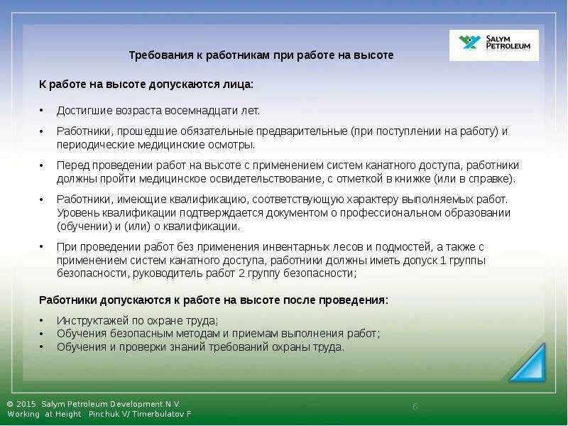 Группы безопасности работ. Требования к работникам при работе. Требования к работникам при работе на высоте. Требования к работнику выполняющему работы на высоте. Требования к персоналу при работах на высоте.