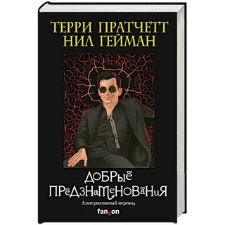 Книга добрые предзнаменования