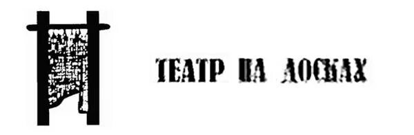 Театр на досках. Эмблема театра на досках. театр на досках здание. театр на досках я!.