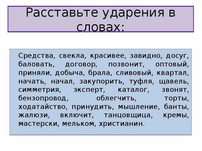 Поставьте ударение начатый квартал углубила красивейшее. Расставьте удорения в с. Рассрасставьте ударения в словах. Расставьте ударение в словах. Задание расставить ударение.